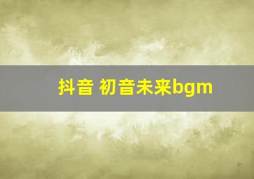 抖音 初音未来bgm